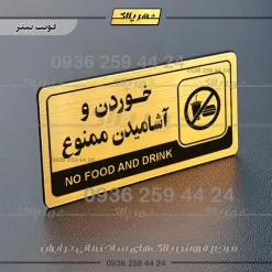 نشانگر راهنما مولتی خوردن و آشامیدن ممنوع